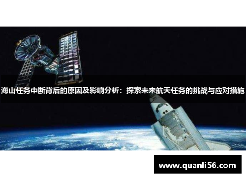 海山任务中断背后的原因及影响分析：探索未来航天任务的挑战与应对措施