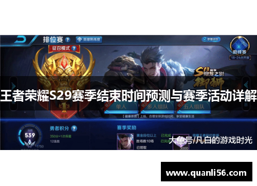 王者荣耀S29赛季结束时间预测与赛季活动详解