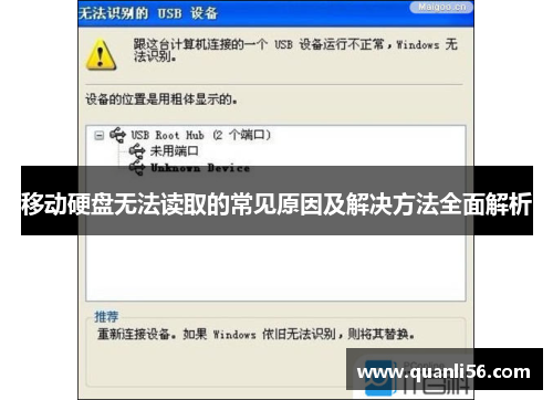 移动硬盘无法读取的常见原因及解决方法全面解析 移动硬盘无法读取的常见原因及解决方法全面解析