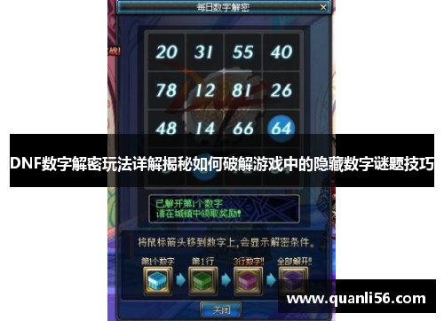 DNF数字解密玩法详解揭秘如何破解游戏中的隐藏数字谜题技巧 DNF数字解密玩法详解揭秘如何破解游戏中的隐藏数字谜题技巧