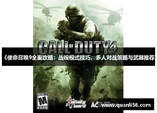 《使命召唤9全面攻略：战役模式技巧、多人对战策略与武器推荐》