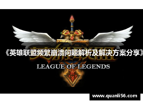 《英雄联盟频繁崩溃问题解析及解决方案分享》 《英雄联盟频繁崩溃问题解析及解决方案分享》