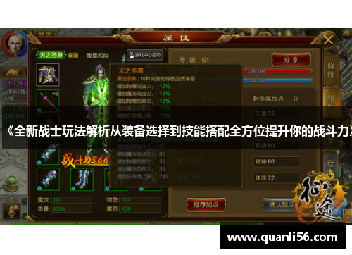 《全新战士玩法解析从装备选择到技能搭配全方位提升你的战斗力》 《全新战士玩法解析从装备选择到技能搭配全方位提升你的战斗力》