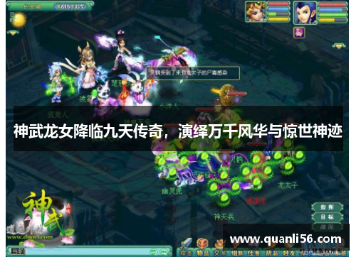 神武龙女降临九天传奇，演绎万千风华与惊世神迹