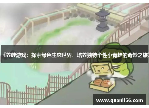 《养蛙游戏：探索绿色生态世界，培养独特个性小青蛙的奇妙之旅》
