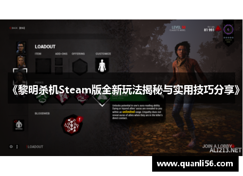 《黎明杀机Steam版全新玩法揭秘与实用技巧分享》 《黎明杀机Steam版全新玩法揭秘与实用技巧分享》