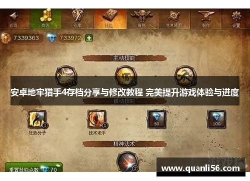 安卓地牢猎手4存档分享与修改教程 完美提升游戏体验与进度