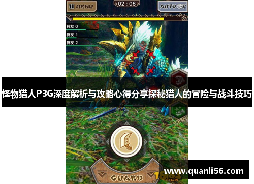 怪物猎人P3G深度解析与攻略心得分享探秘猎人的冒险与战斗技巧