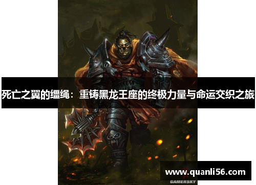 死亡之翼的缰绳:重铸黑龙王座的终极力量与命运交织之旅 死亡之翼的缰绳:重铸黑龙王座的终极力量与命运交织之旅