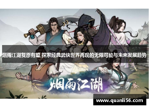 烟雨江湖复原有望 探索经典武侠世界再现的无限可能与未来发展趋势 烟雨江湖复原有望 探索经典武侠世界再现的无限可能与未来发展趋势