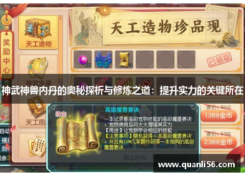 神武神兽内丹的奥秘探析与修炼之道:提升实力的关键所在 神武神兽内丹的奥秘探析与修炼之道:提升实力的关键所在