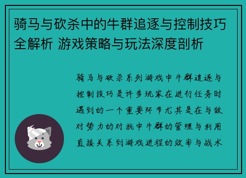 骑马与砍杀中的牛群追逐与控制技巧全解析 游戏策略与玩法深度剖析