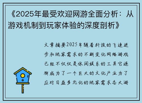 《2025年最受欢迎网游全面分析：从游戏机制到玩家体验的深度剖析》