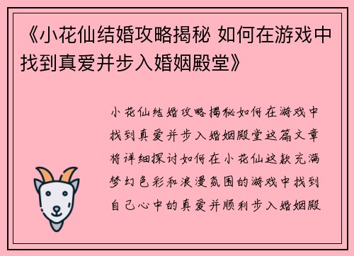 《小花仙结婚攻略揭秘 如何在游戏中找到真爱并步入婚姻殿堂》