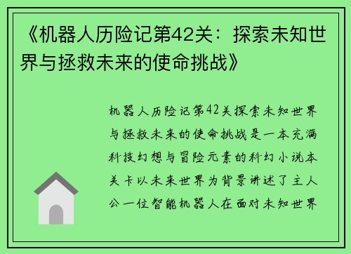 《机器人历险记第42关：探索未知世界与拯救未来的使命挑战》