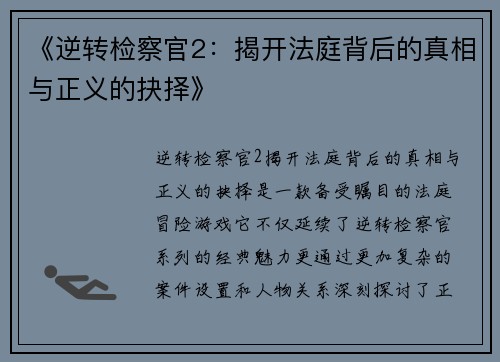 《逆转检察官2：揭开法庭背后的真相与正义的抉择》