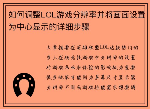 如何调整LOL游戏分辨率并将画面设置为中心显示的详细步骤