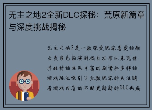 无主之地2全新DLC探秘：荒原新篇章与深度挑战揭秘