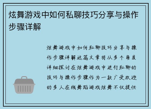 炫舞游戏中如何私聊技巧分享与操作步骤详解