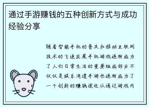 通过手游赚钱的五种创新方式与成功经验分享 通过手游赚钱的五种创新方式与成功经验分享