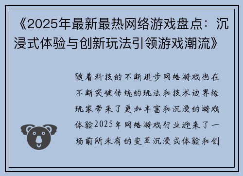 《2025年最新最热网络游戏盘点:沉浸式体验与创新玩法引领游戏潮流》 《2025年最新最热网络游戏盘点:沉浸式体验与创新玩法引领游戏潮流》