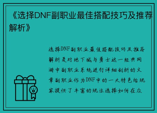 《选择DNF副职业最佳搭配技巧及推荐解析》