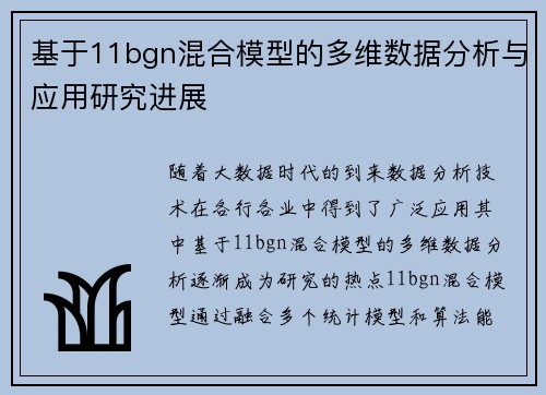 基于11bgn混合模型的多维数据分析与应用研究进展