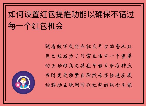 如何设置红包提醒功能以确保不错过每一个红包机会