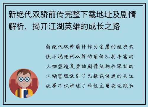 新绝代双骄前传完整下载地址及剧情解析，揭开江湖英雄的成长之路