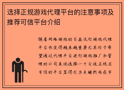 选择正规游戏代理平台的注意事项及推荐可信平台介绍 选择正规游戏代理平台的注意事项及推荐可信平台介绍