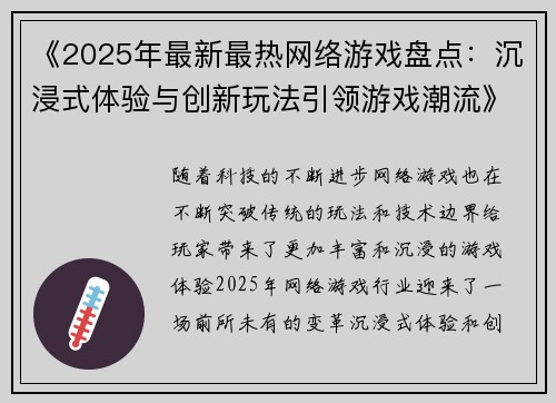 《2025年最新最热网络游戏盘点：沉浸式体验与创新玩法引领游戏潮流》