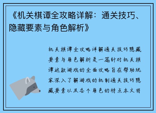《机关棋谭全攻略详解：通关技巧、隐藏要素与角色解析》