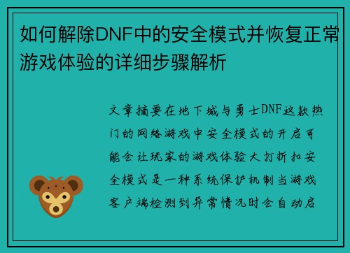 如何解除DNF中的安全模式并恢复正常游戏体验的详细步骤解析