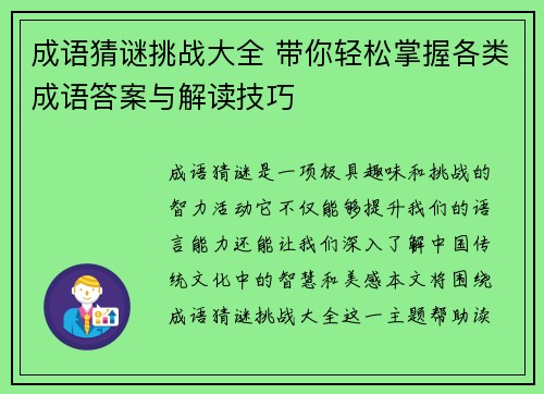 成语猜谜挑战大全 带你轻松掌握各类成语答案与解读技巧