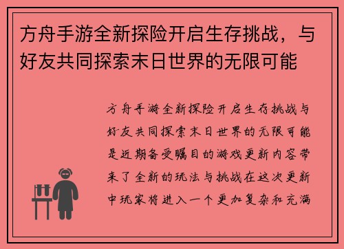 方舟手游全新探险开启生存挑战，与好友共同探索末日世界的无限可能