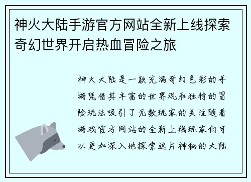 神火大陆手游官方网站全新上线探索奇幻世界开启热血冒险之旅 神火大陆手游官方网站全新上线探索奇幻世界开启热血冒险之旅