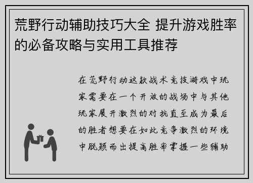 荒野行动辅助技巧大全 提升游戏胜率的必备攻略与实用工具推荐
