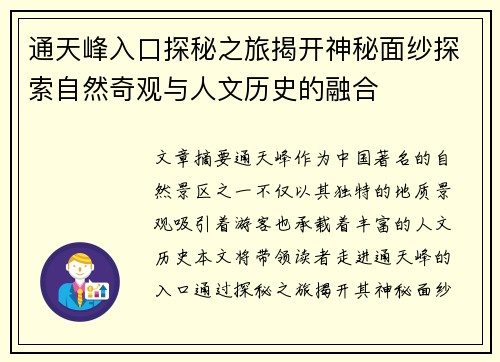 通天峰入口探秘之旅揭开神秘面纱探索自然奇观与人文历史的融合 通天峰入口探秘之旅揭开神秘面纱探索自然奇观与人文历史的融合