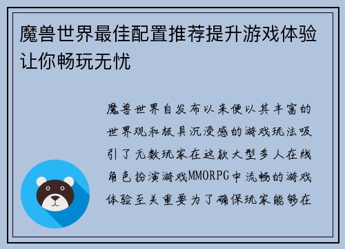 魔兽世界最佳配置推荐提升游戏体验让你畅玩无忧 魔兽世界最佳配置推荐提升游戏体验让你畅玩无忧