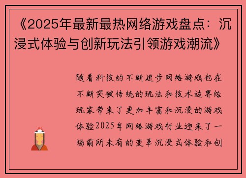 《2025年最新最热网络游戏盘点:沉浸式体验与创新玩法引领游戏潮流》 《2025年最新最热网络游戏盘点:沉浸式体验与创新玩法引领游戏潮流》
