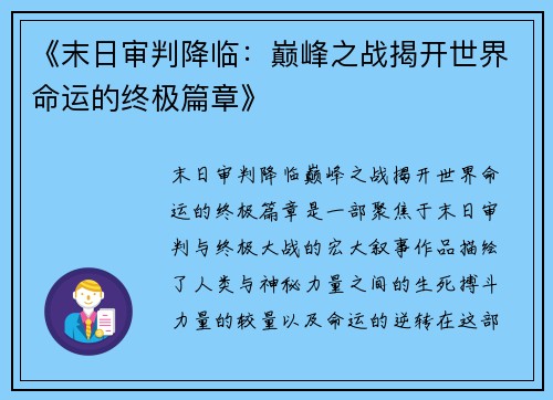 《末日审判降临:巅峰之战揭开世界命运的终极篇章》 《末日审判降临:巅峰之战揭开世界命运的终极篇章》