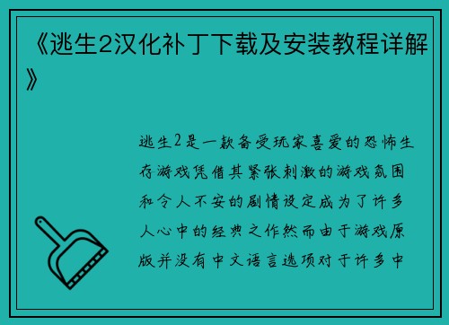 《逃生2汉化补丁下载及安装教程详解》 《逃生2汉化补丁下载及安装教程详解》