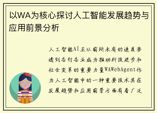 以WA为核心探讨人工智能发展趋势与应用前景分析