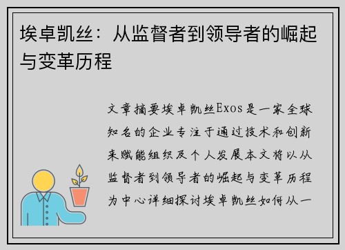 埃卓凯丝：从监督者到领导者的崛起与变革历程