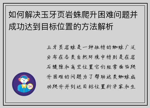 如何解决玉牙页岩蛛爬升困难问题并成功达到目标位置的方法解析 如何解决玉牙页岩蛛爬升困难问题并成功达到目标位置的方法解析