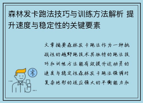 森林发卡跑法技巧与训练方法解析 提升速度与稳定性的关键要素