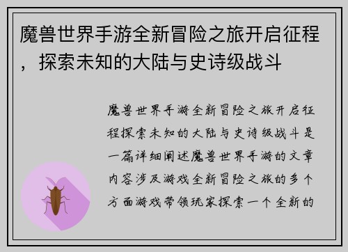 魔兽世界手游全新冒险之旅开启征程,探索未知的大陆与史诗级战斗 魔兽世界手游全新冒险之旅开启征程,探索未知的大陆与史诗级战斗