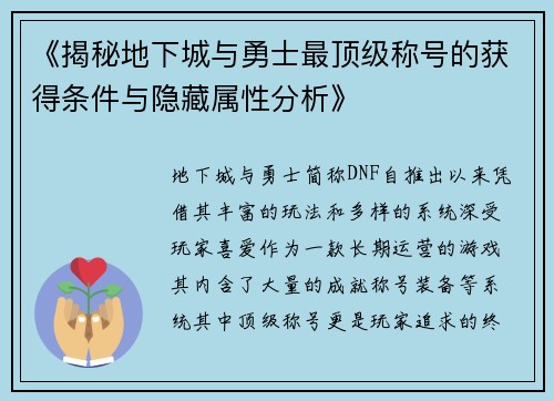 《揭秘地下城与勇士最顶级称号的获得条件与隐藏属性分析》 《揭秘地下城与勇士最顶级称号的获得条件与隐藏属性分析》