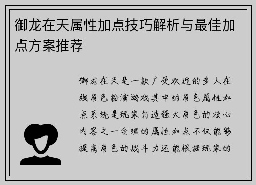 御龙在天属性加点技巧解析与最佳加点方案推荐 御龙在天属性加点技巧解析与最佳加点方案推荐