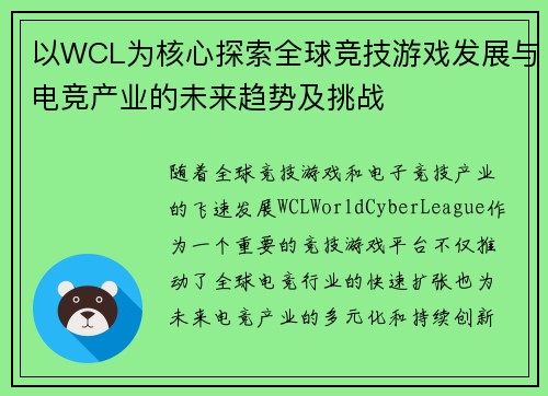 以WCL为核心探索全球竞技游戏发展与电竞产业的未来趋势及挑战 以WCL为核心探索全球竞技游戏发展与电竞产业的未来趋势及挑战